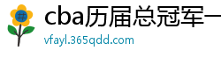 cba历届总冠军一览表